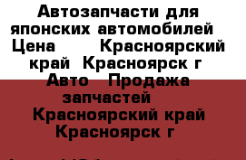 Автозапчасти для японских автомобилей › Цена ­ 1 - Красноярский край, Красноярск г. Авто » Продажа запчастей   . Красноярский край,Красноярск г.